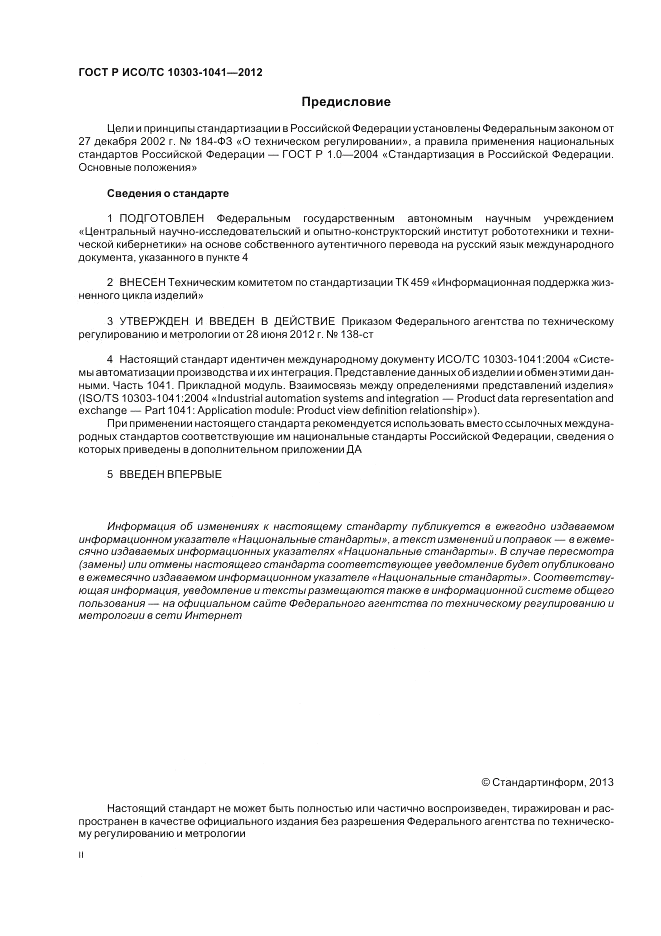 ГОСТ Р ИСО/ТС 10303-1041-2012, страница 2