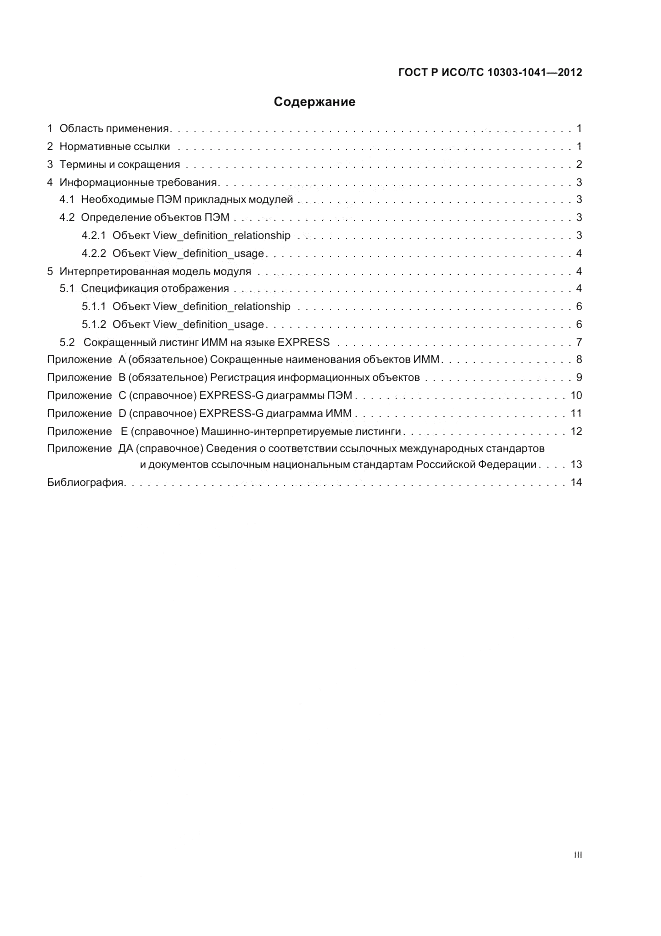ГОСТ Р ИСО/ТС 10303-1041-2012, страница 3