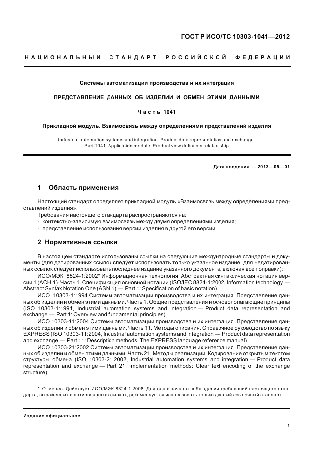 ГОСТ Р ИСО/ТС 10303-1041-2012, страница 5
