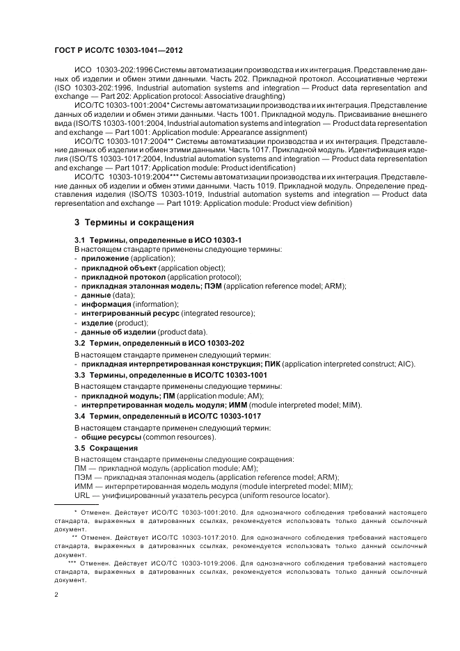 ГОСТ Р ИСО/ТС 10303-1041-2012, страница 6