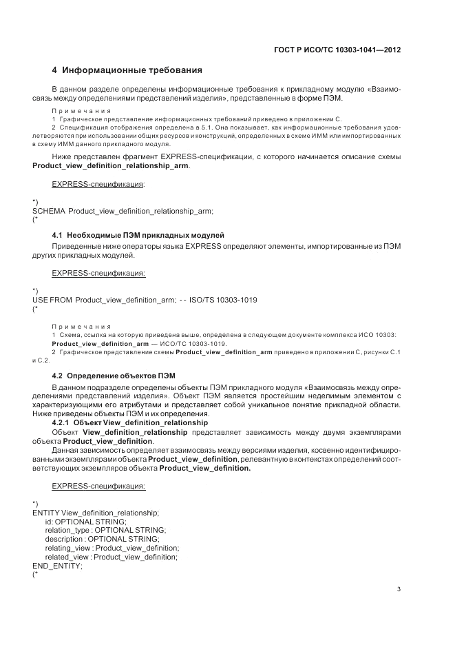 ГОСТ Р ИСО/ТС 10303-1041-2012, страница 7