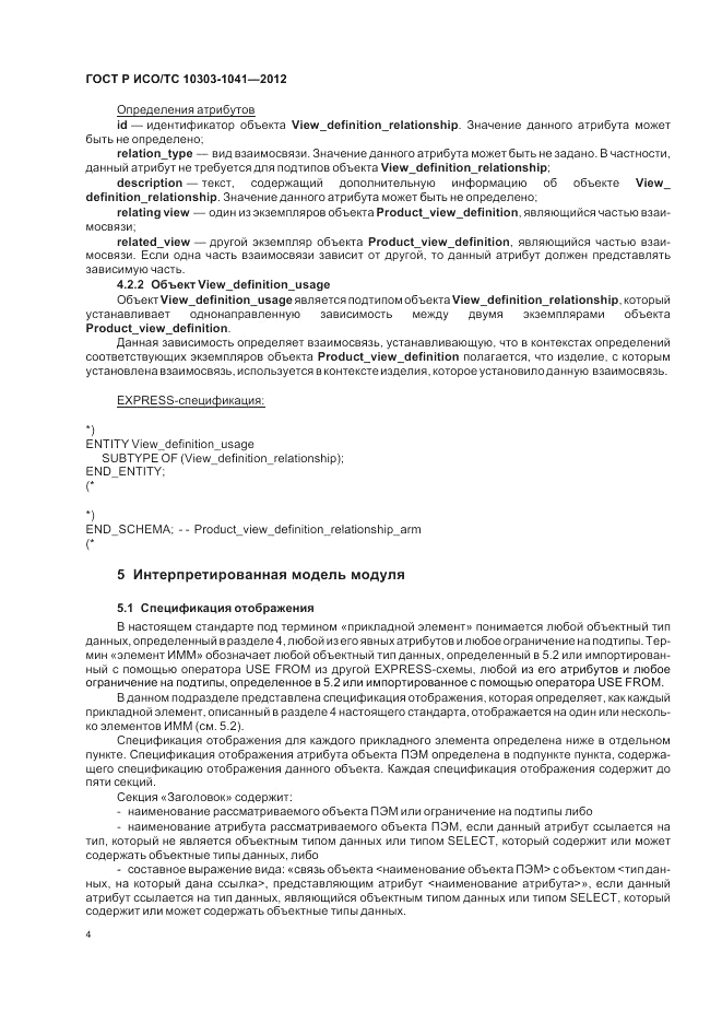 ГОСТ Р ИСО/ТС 10303-1041-2012, страница 8