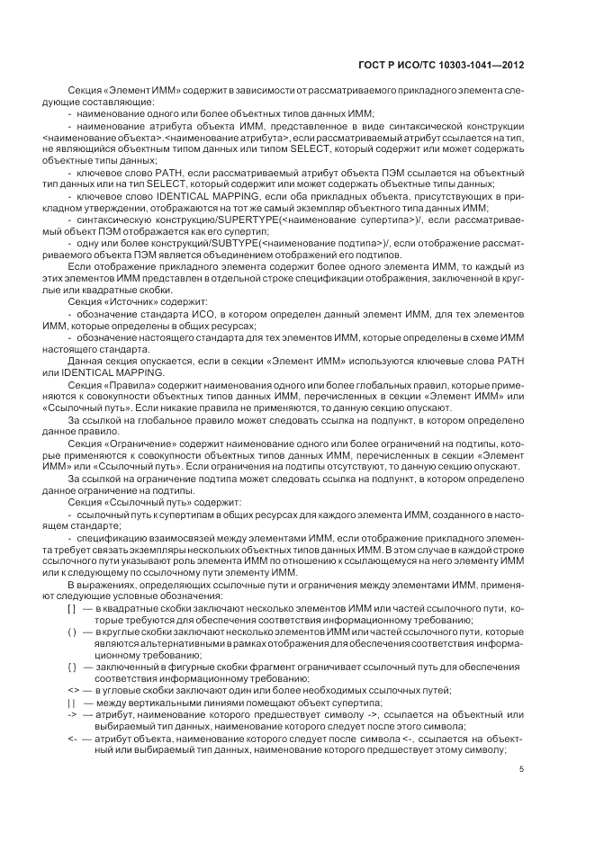 ГОСТ Р ИСО/ТС 10303-1041-2012, страница 9