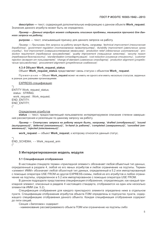 ГОСТ Р ИСО/ТС 10303-1042-2013, страница 10