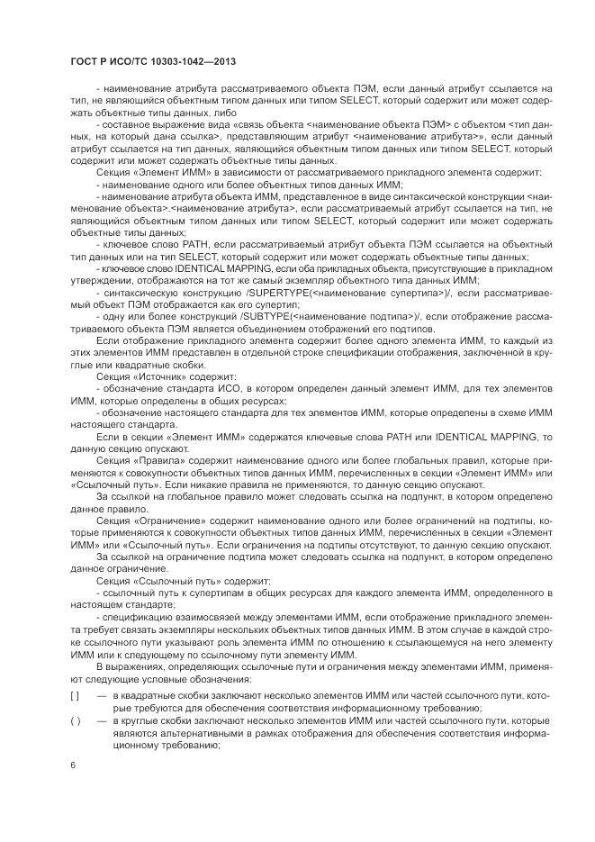 ГОСТ Р ИСО/ТС 10303-1042-2013, страница 11