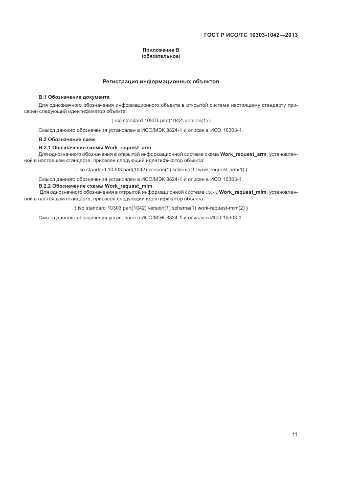 ГОСТ Р ИСО/ТС 10303-1042-2013, страница 16
