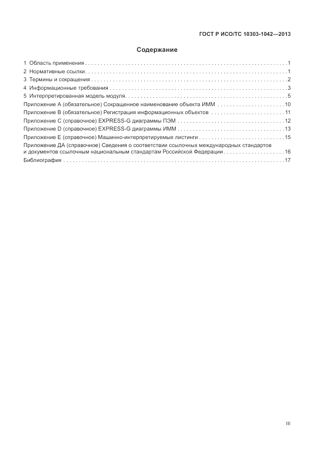 ГОСТ Р ИСО/ТС 10303-1042-2013, страница 3
