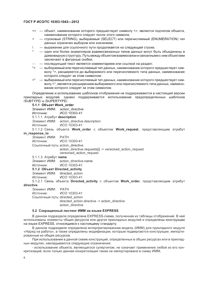ГОСТ Р ИСО/ТС 10303-1043-2012, страница 10