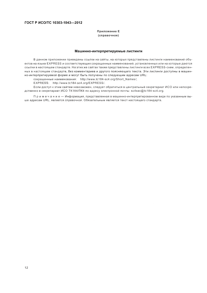 ГОСТ Р ИСО/ТС 10303-1043-2012, страница 16