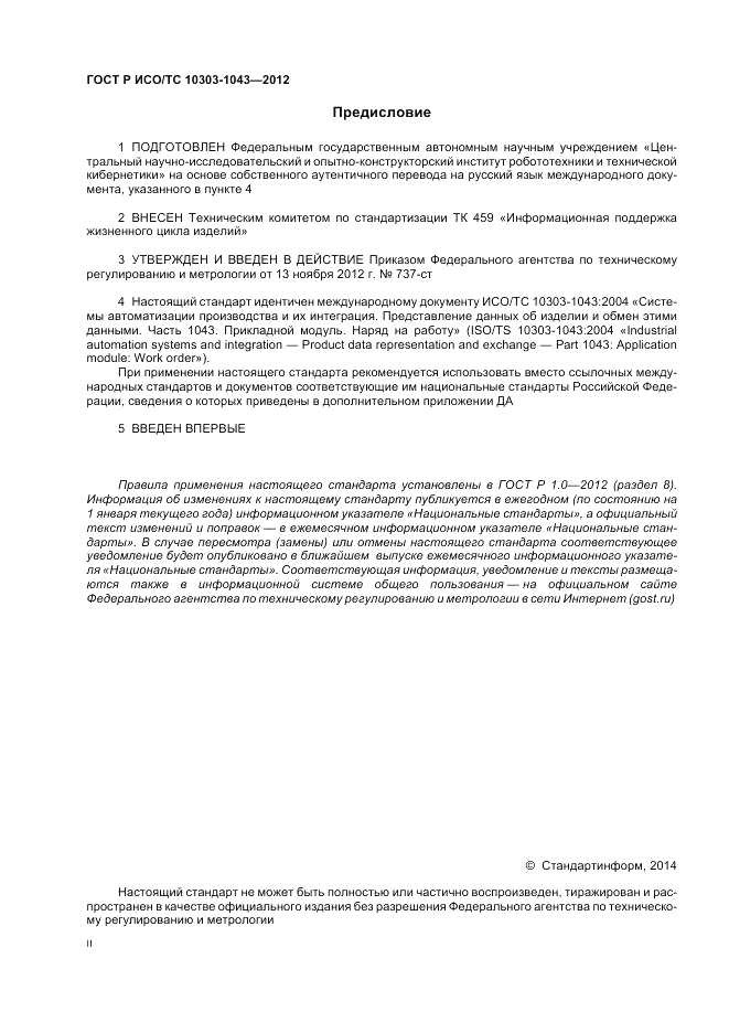 ГОСТ Р ИСО/ТС 10303-1043-2012, страница 2