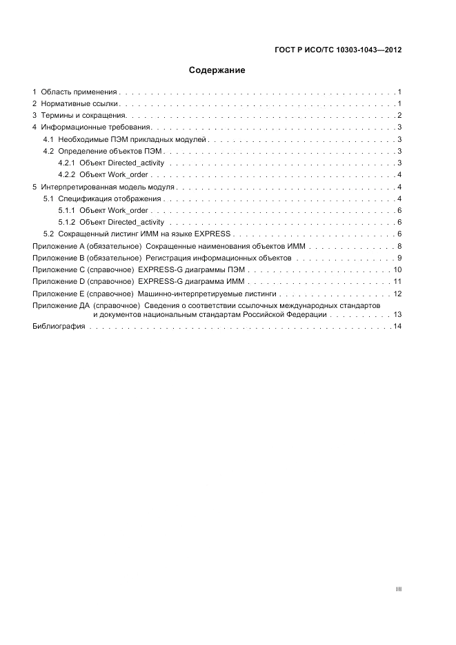 ГОСТ Р ИСО/ТС 10303-1043-2012, страница 3