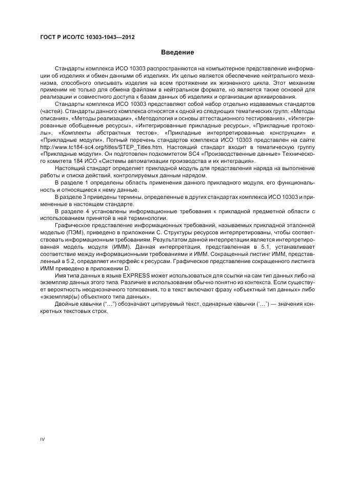ГОСТ Р ИСО/ТС 10303-1043-2012, страница 4