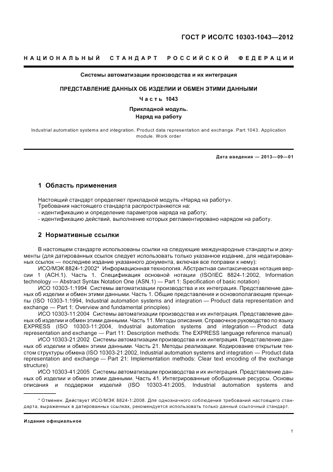 ГОСТ Р ИСО/ТС 10303-1043-2012, страница 5