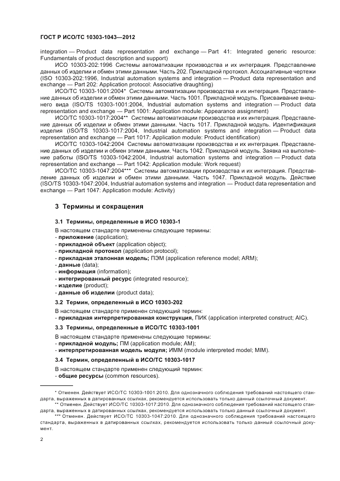 ГОСТ Р ИСО/ТС 10303-1043-2012, страница 6