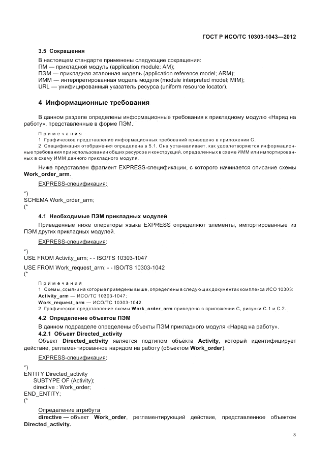 ГОСТ Р ИСО/ТС 10303-1043-2012, страница 7