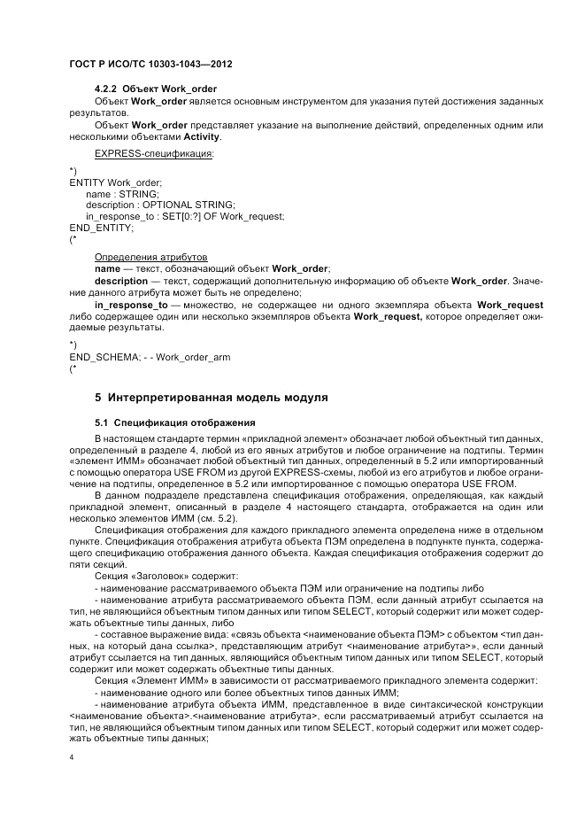 ГОСТ Р ИСО/ТС 10303-1043-2012, страница 8