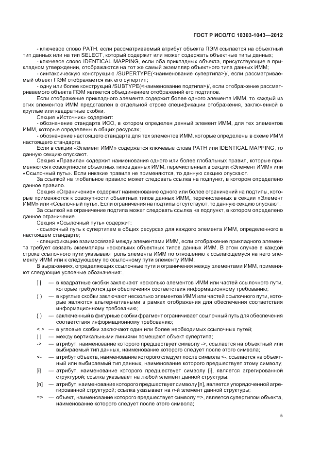 ГОСТ Р ИСО/ТС 10303-1043-2012, страница 9