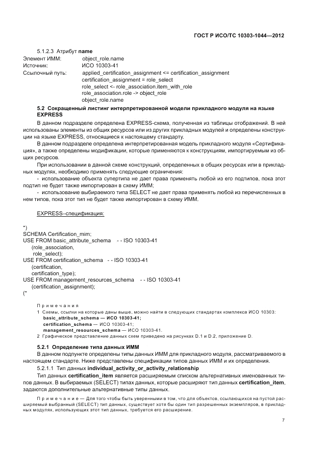 ГОСТ Р ИСО/ТС 10303-1044-2012, страница 11