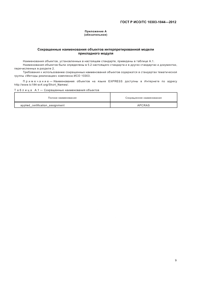 ГОСТ Р ИСО/ТС 10303-1044-2012, страница 13