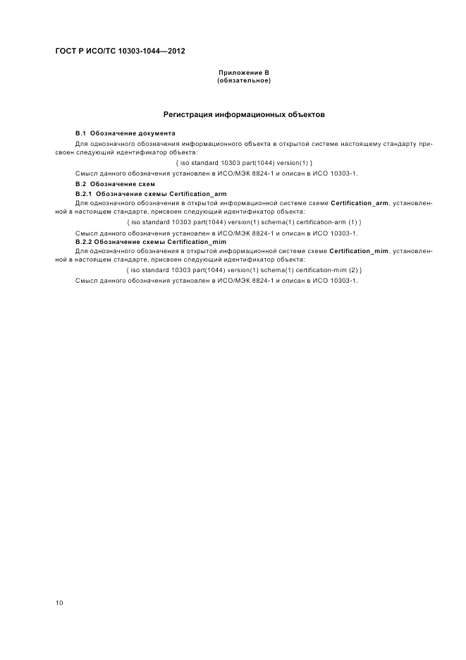 ГОСТ Р ИСО/ТС 10303-1044-2012, страница 14