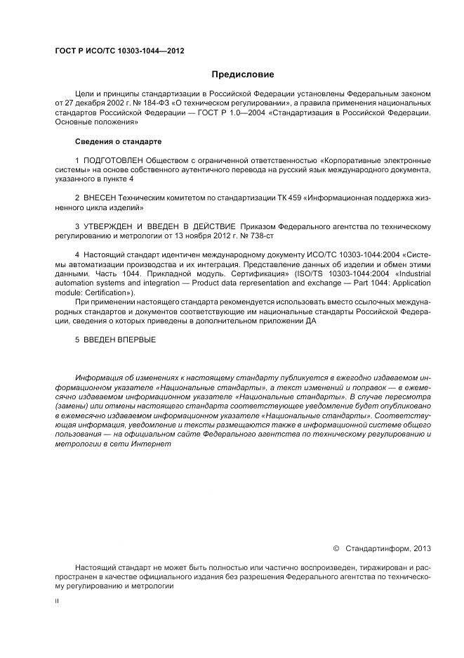 ГОСТ Р ИСО/ТС 10303-1044-2012, страница 2