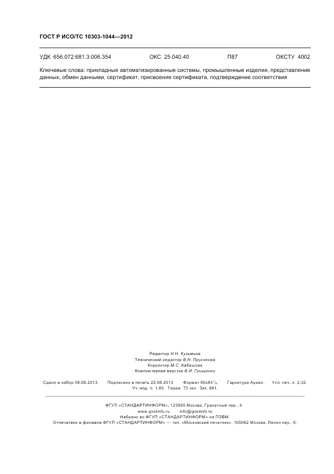ГОСТ Р ИСО/ТС 10303-1044-2012, страница 20