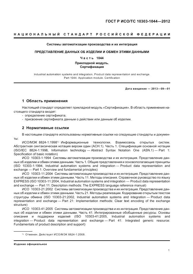 ГОСТ Р ИСО/ТС 10303-1044-2012, страница 5
