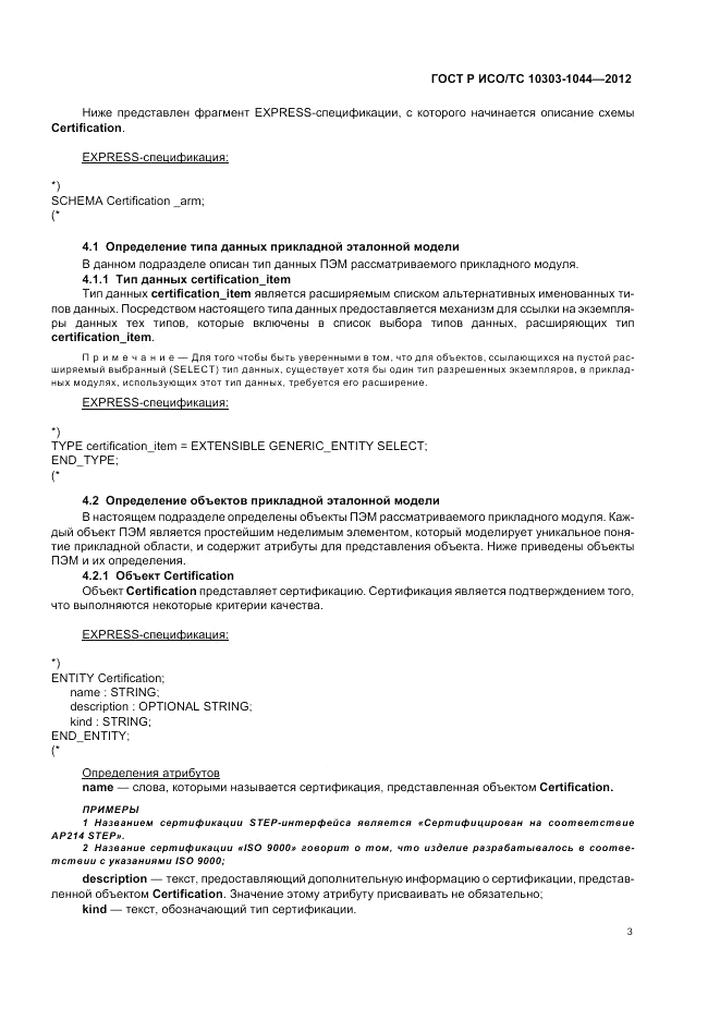 ГОСТ Р ИСО/ТС 10303-1044-2012, страница 7