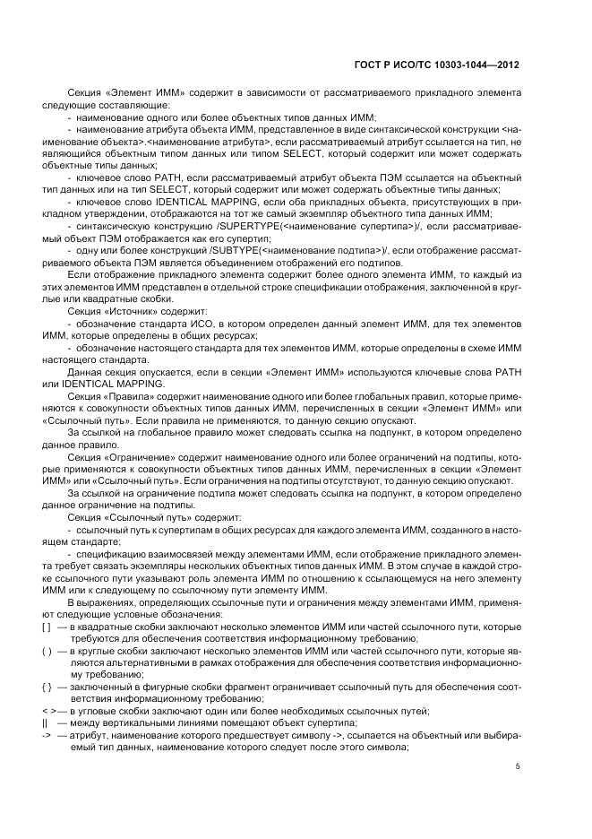 ГОСТ Р ИСО/ТС 10303-1044-2012, страница 9