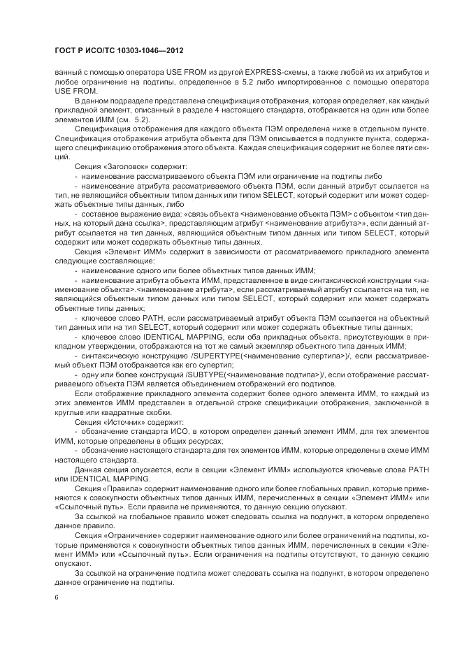 ГОСТ Р ИСО/ТС 10303-1046-2012, страница 10