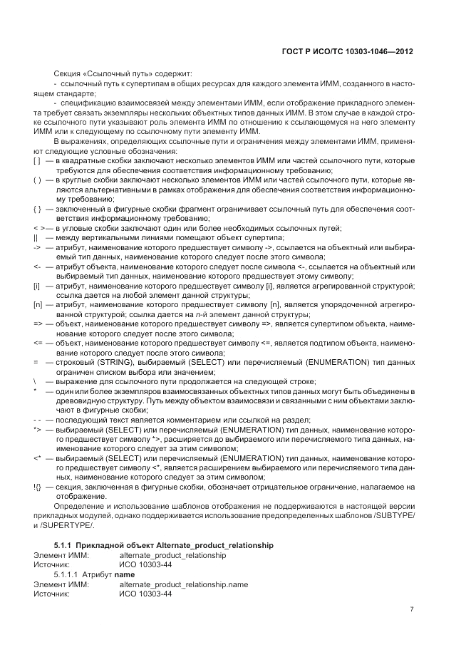 ГОСТ Р ИСО/ТС 10303-1046-2012, страница 11