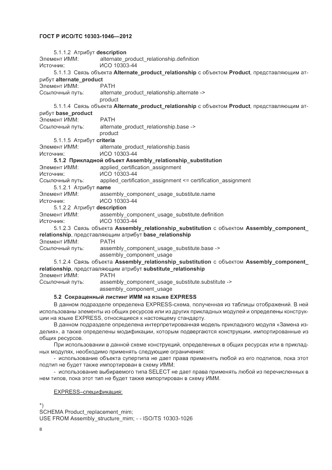 ГОСТ Р ИСО/ТС 10303-1046-2012, страница 12
