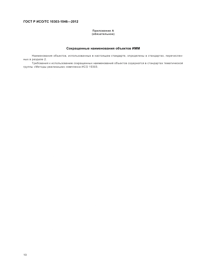 ГОСТ Р ИСО/ТС 10303-1046-2012, страница 14