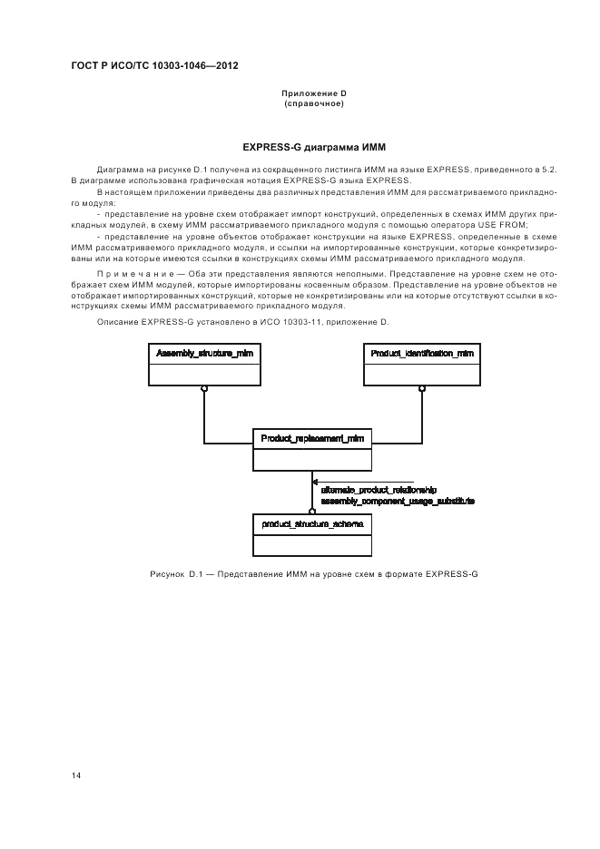 ГОСТ Р ИСО/ТС 10303-1046-2012, страница 18