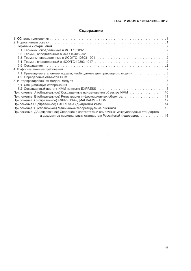 ГОСТ Р ИСО/ТС 10303-1046-2012, страница 3