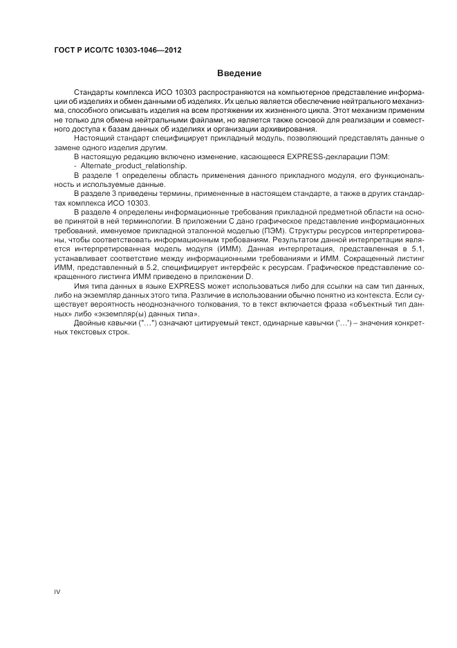 ГОСТ Р ИСО/ТС 10303-1046-2012, страница 4