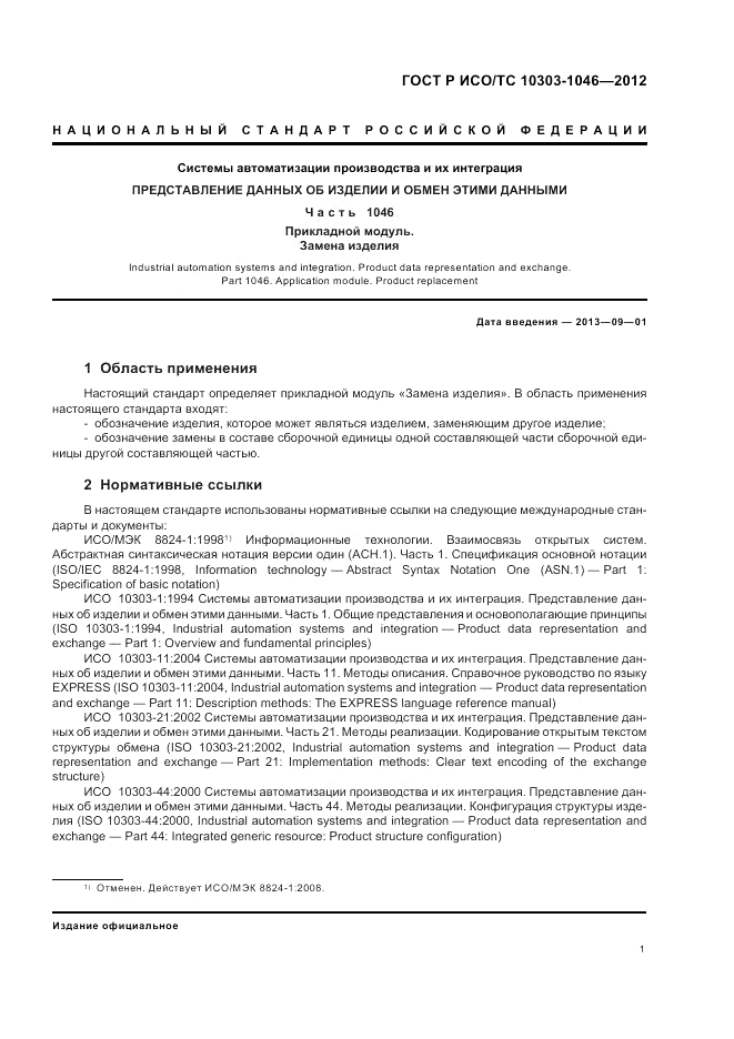 ГОСТ Р ИСО/ТС 10303-1046-2012, страница 5
