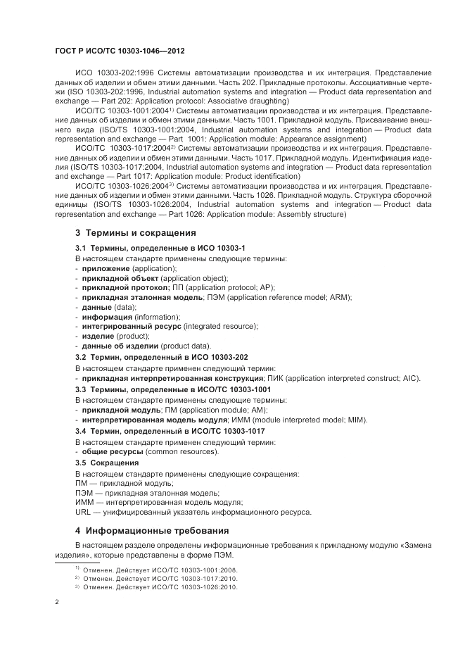 ГОСТ Р ИСО/ТС 10303-1046-2012, страница 6