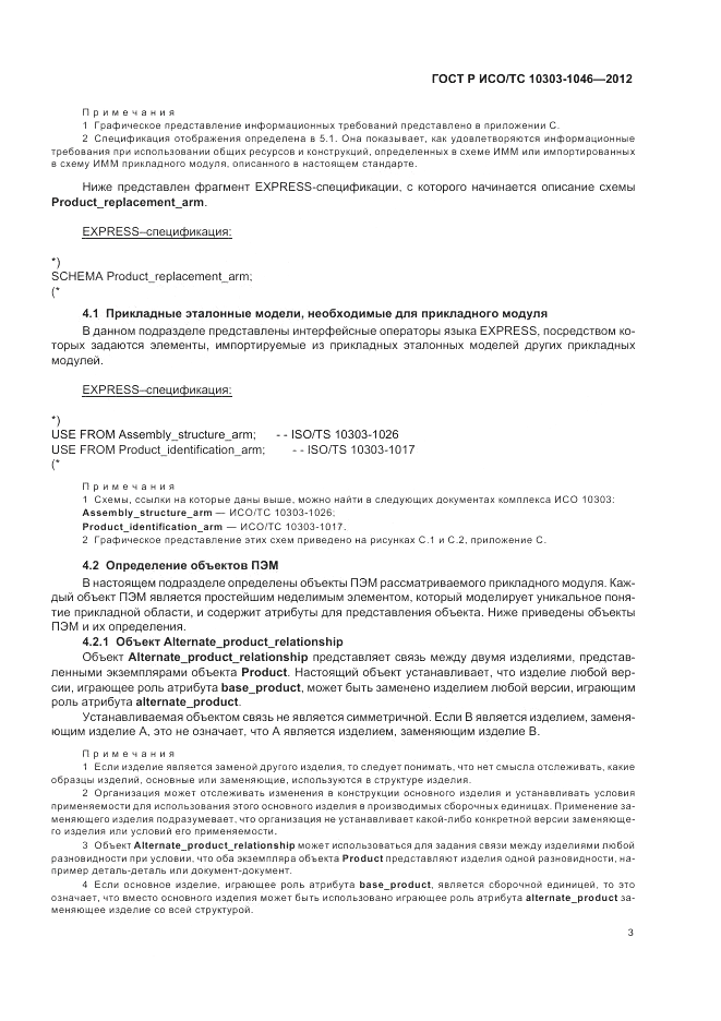ГОСТ Р ИСО/ТС 10303-1046-2012, страница 7