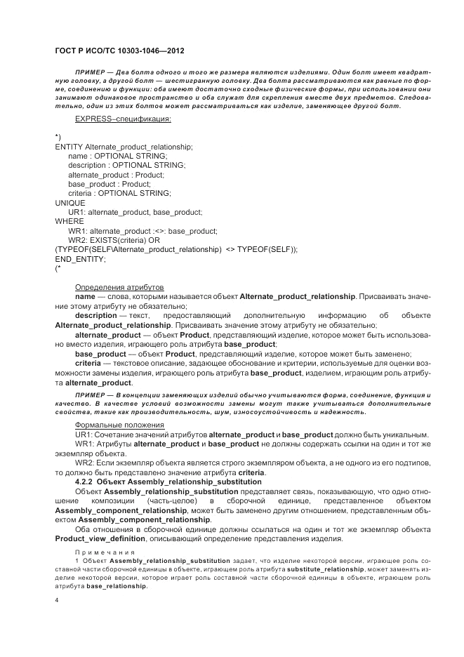 ГОСТ Р ИСО/ТС 10303-1046-2012, страница 8