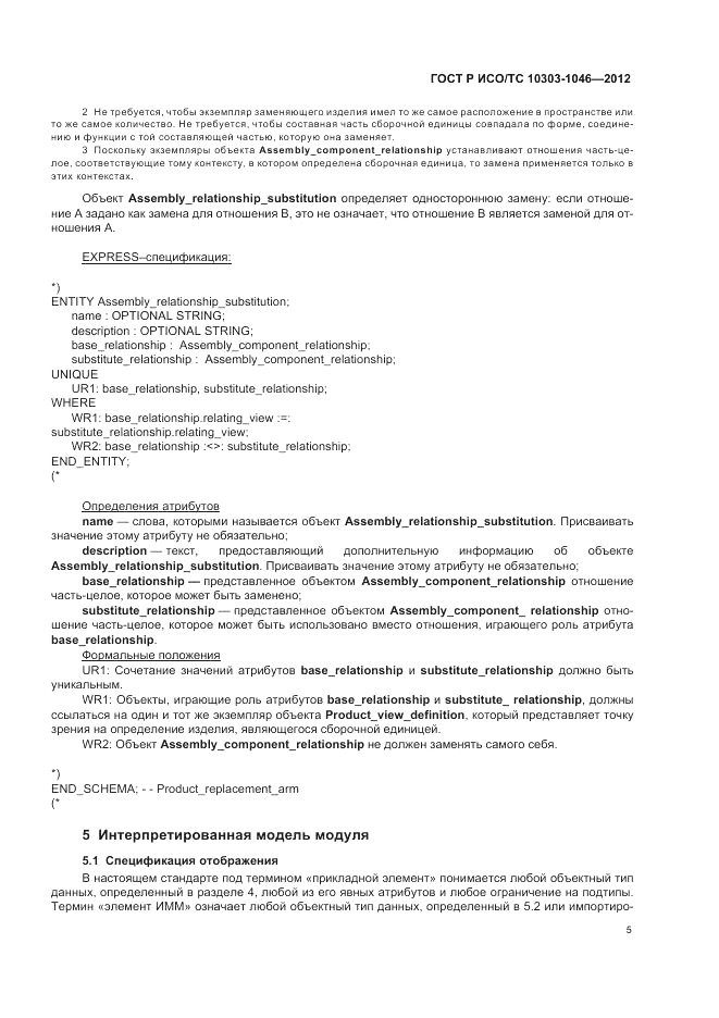 ГОСТ Р ИСО/ТС 10303-1046-2012, страница 9