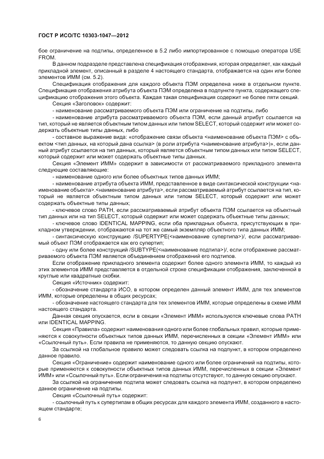 ГОСТ Р ИСО/ТС 10303-1047-2012, страница 10