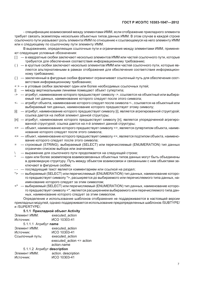 ГОСТ Р ИСО/ТС 10303-1047-2012, страница 11