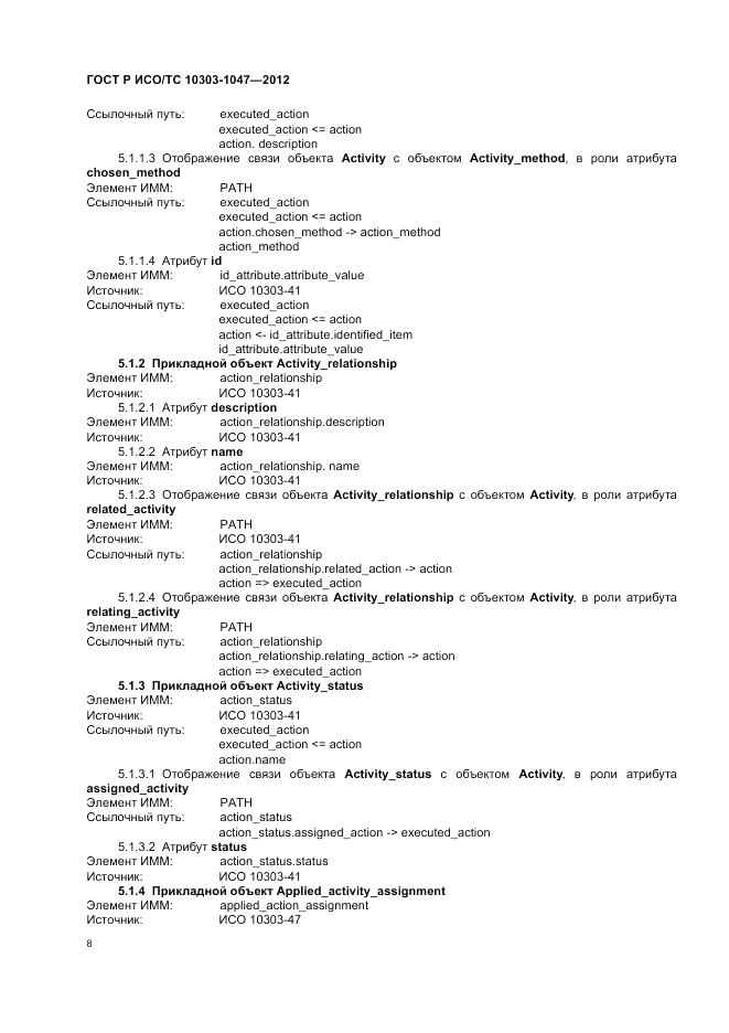 ГОСТ Р ИСО/ТС 10303-1047-2012, страница 12