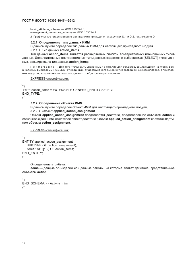 ГОСТ Р ИСО/ТС 10303-1047-2012, страница 14