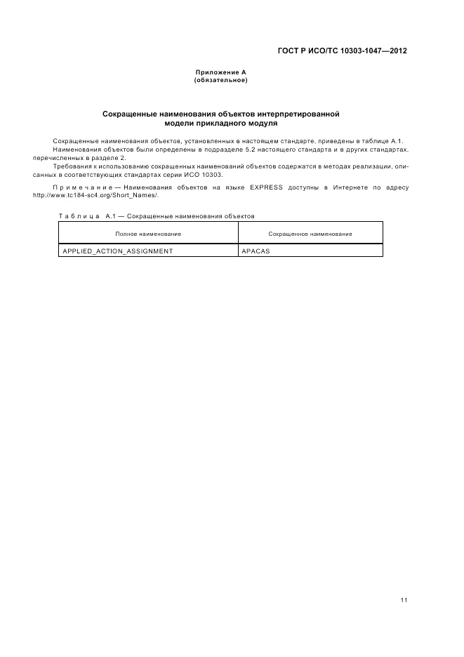 ГОСТ Р ИСО/ТС 10303-1047-2012, страница 15