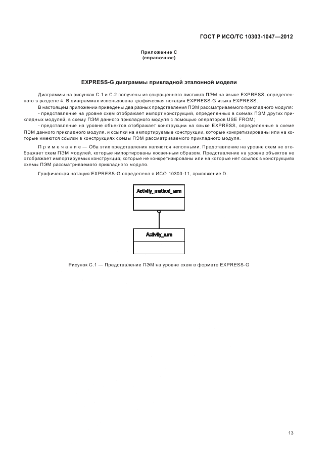 ГОСТ Р ИСО/ТС 10303-1047-2012, страница 17