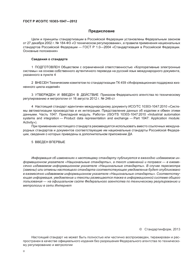 ГОСТ Р ИСО/ТС 10303-1047-2012, страница 2
