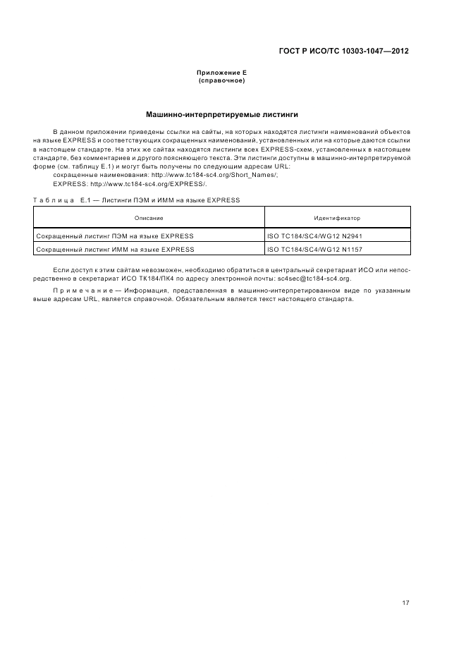 ГОСТ Р ИСО/ТС 10303-1047-2012, страница 21