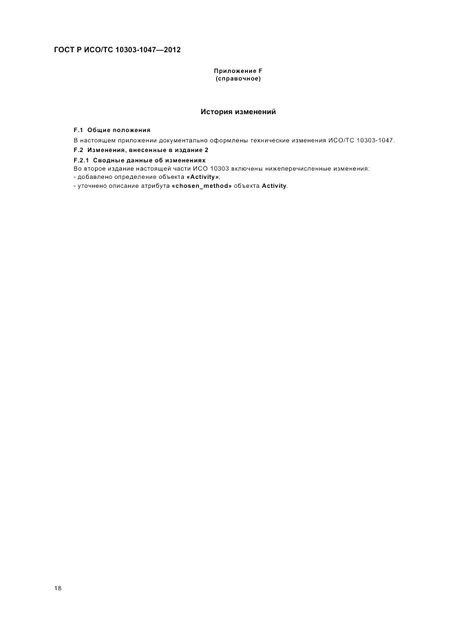 ГОСТ Р ИСО/ТС 10303-1047-2012, страница 22